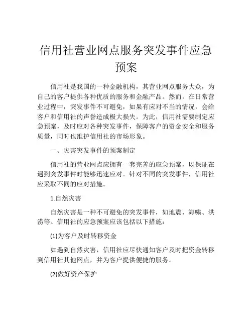 信用社营业网点服务突发事件应急预案