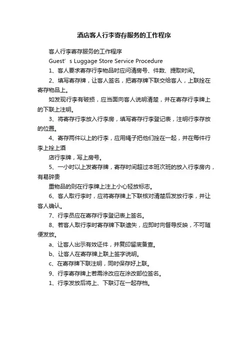 酒店客人行李寄存服务的工作程序