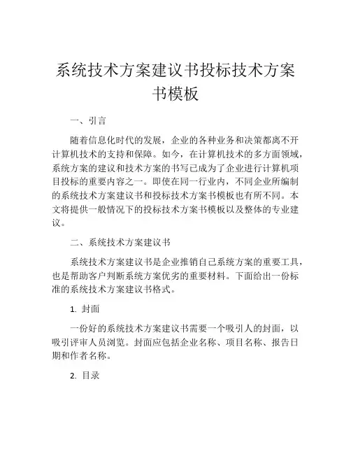 系统技术方案建议书投标技术方案书模板