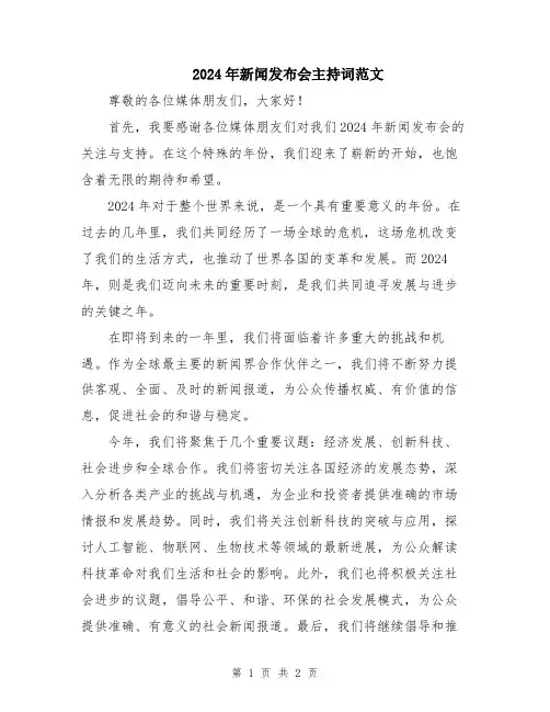 2024年新闻发布会主持词范文