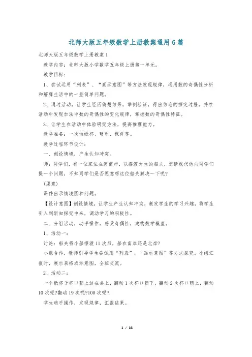 北师大版五年级数学上册教案通用6篇
