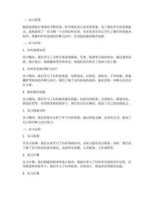 在校妇科实训报告