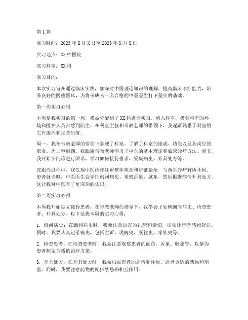 中医院实习报告周记(2篇)