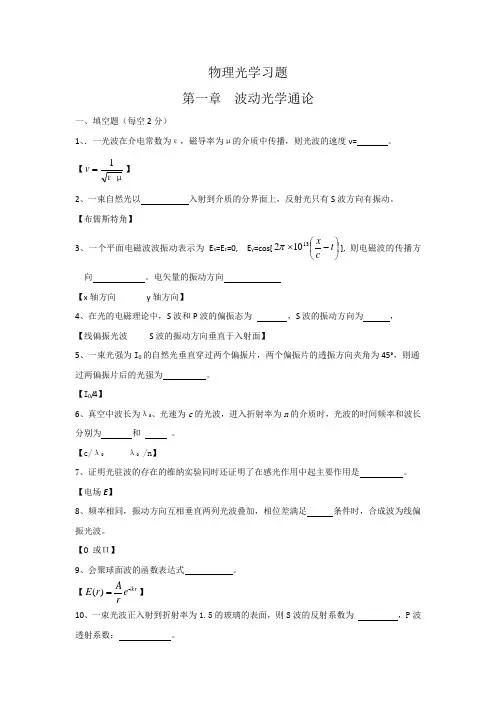 (完整版)物理光学-第一章习题与答案