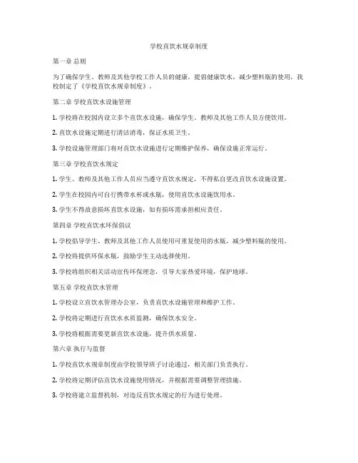 学校直饮水规章制度