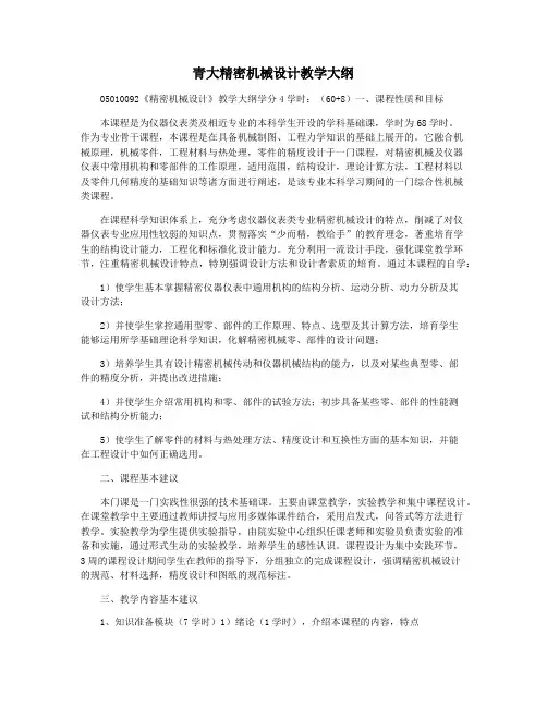 青大精密机械设计教学大纲