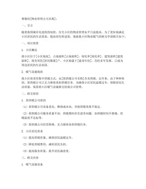 物业暖气移交申请报告