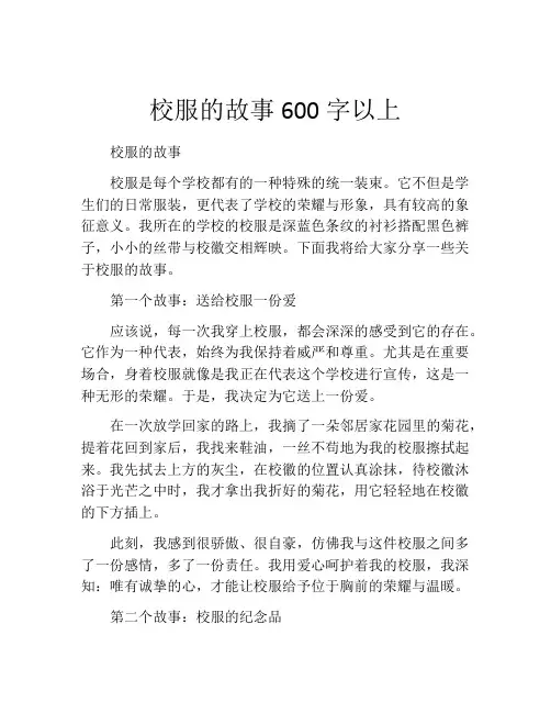 校服的故事600字以上