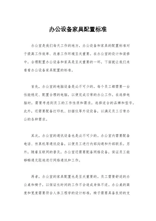 办公设备家具配置标准