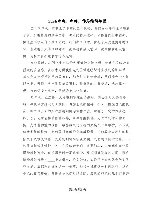 2024年电工年终工作总结简单版(3篇)