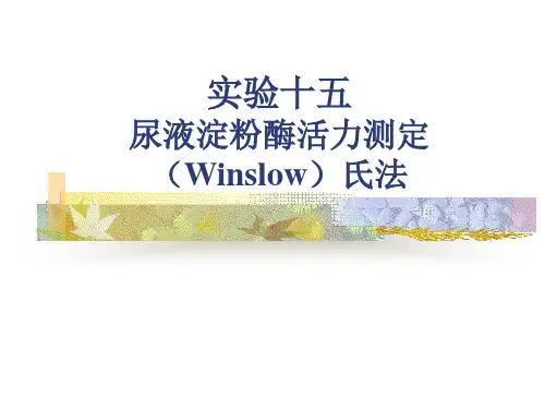 尿液淀粉酶活力测定实验