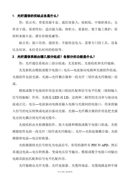光纤通信第二版答案
