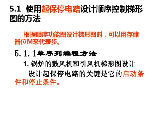 s7-200plc顺序控制梯形图的设计方法