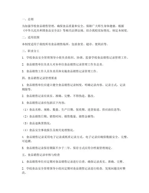 学校食品销售记录管理制度