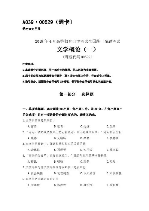 全国2019年04月自考(00529)文学概论(一)试题及答案