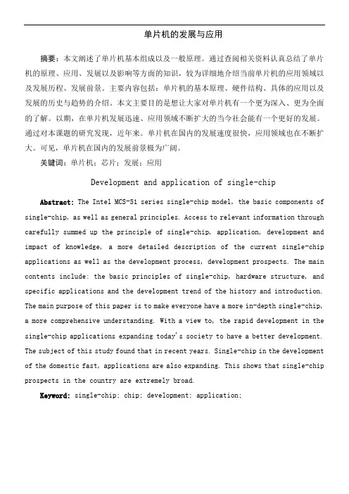 单片机的发展及应用
