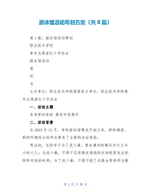 游泳馆活动策划方案(共8篇)
