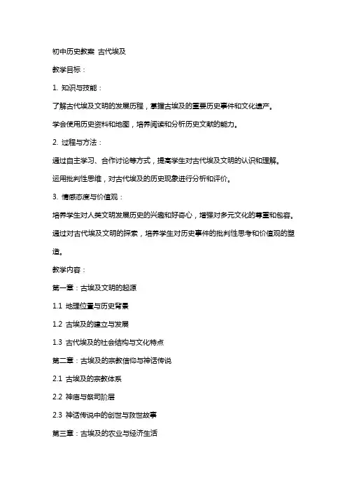 初中历史教案 古代埃及