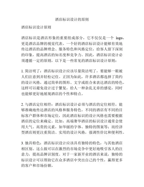 酒店标识设计的原则
