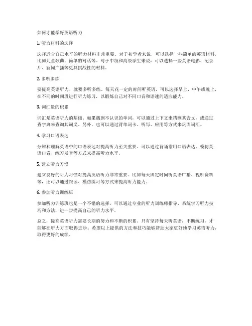 如何才能学好英语听力