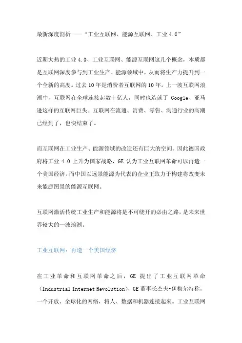 最新深度剖析——“工业互联网、能源互联网、工业4.0”