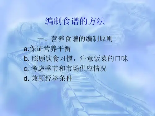 编制食谱的方法