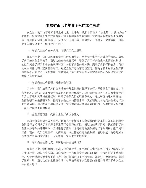 非煤矿山上半年安全生产工作总结