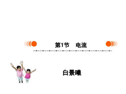 人教版高二物理选修：电源和电流课堂教学PPT课件