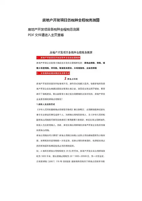 房地产开发项目各税种全程税务测算