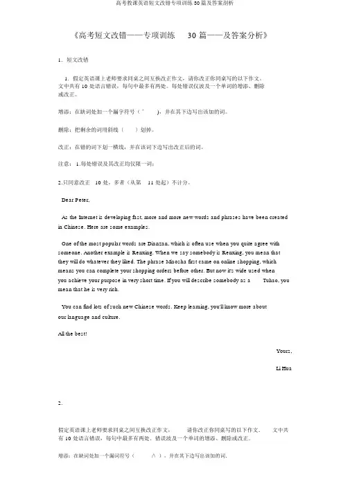 高考教学英语短文改错专项训练30篇及答案分析