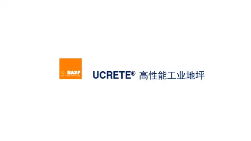 巴斯夫Ucrete聚氨酯地坪