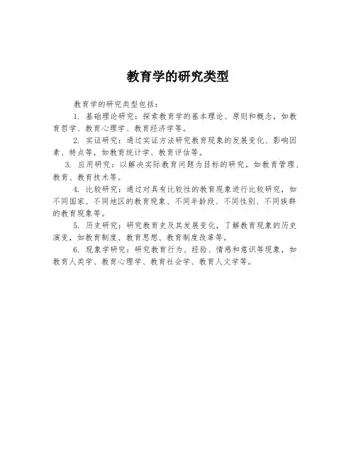教育学的研究类型