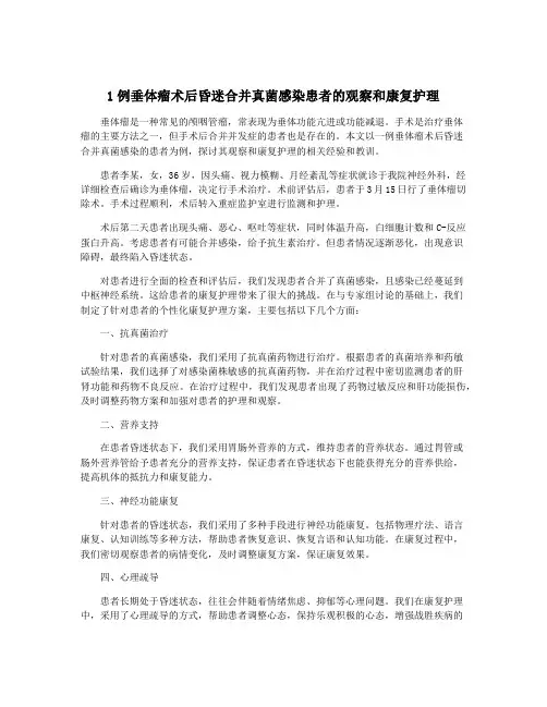 1例垂体瘤术后昏迷合并真菌感染患者的观察和康复护理