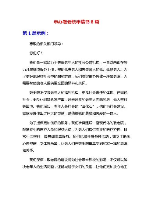 申办敬老院申请书8篇