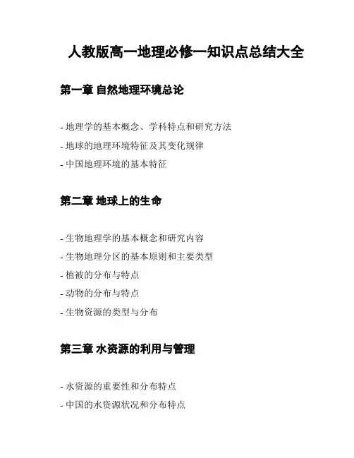人教版高一地理必修一知识点总结大全