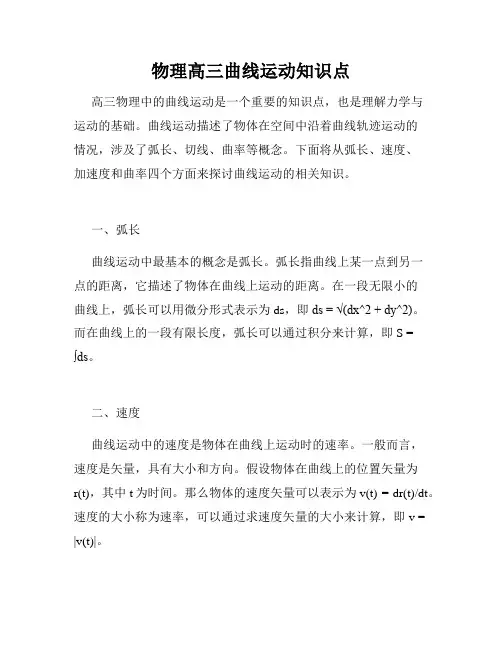 物理高三曲线运动知识点