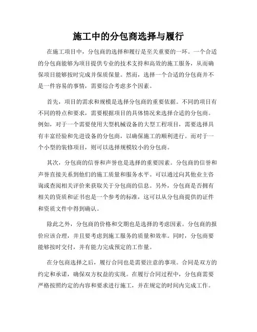 施工中的分包商选择与履行