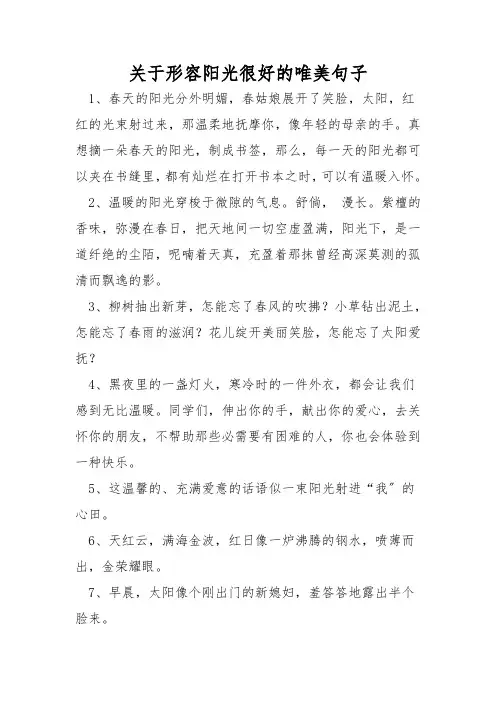 关于形容阳光很好的唯美句子
