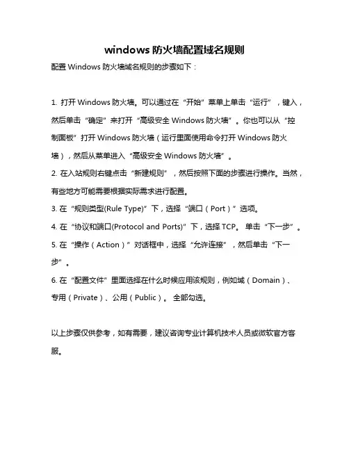 windows防火墙配置域名规则