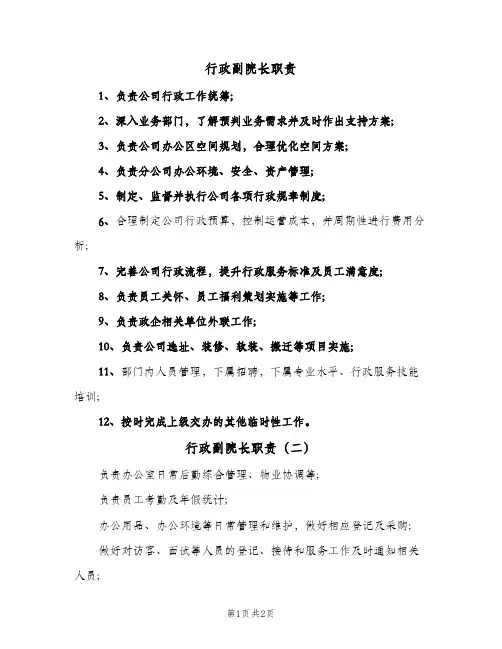 行政副院长职责(3篇)