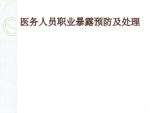 职业暴露的预防和处理 ppt