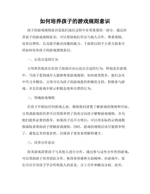 如何培养孩子的游戏规则意识