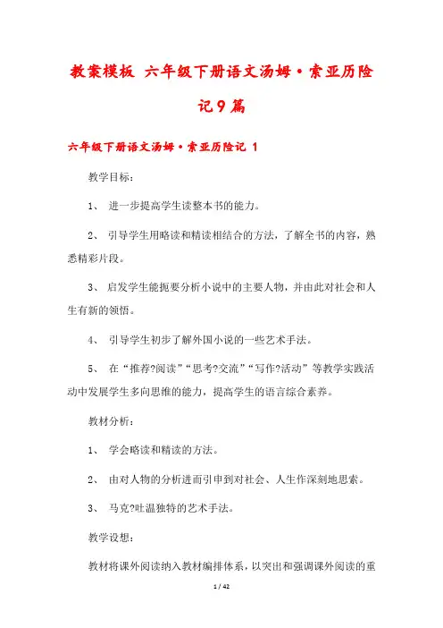 教案模板 六年级下册语文汤姆 索亚历险记9篇