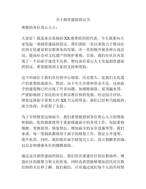 关于捐资建庙倡议书