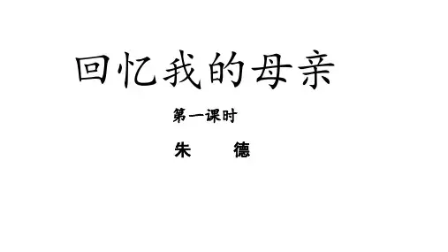 第7课《回忆我的母亲》 (共38张ppt)  部编版语文八年级上册