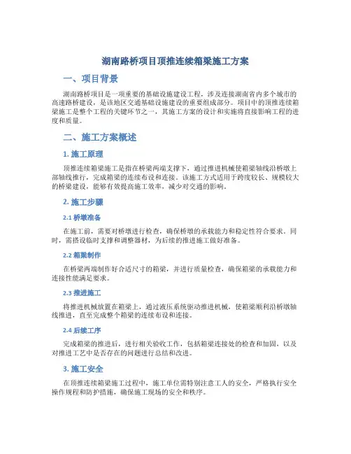 湖南路桥项目顶推连续箱梁施工方案