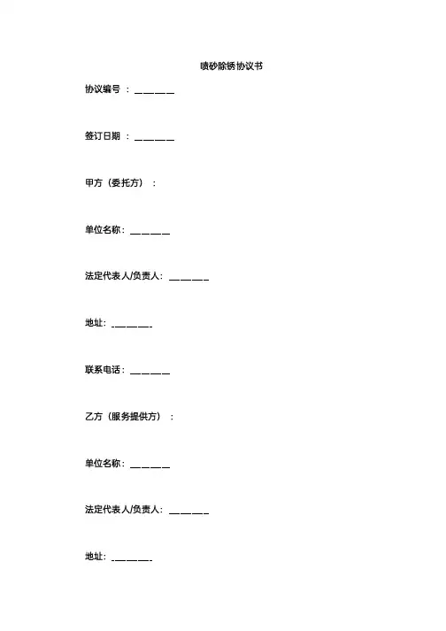 喷砂除锈协议书