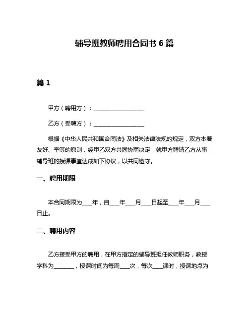 辅导班教师聘用合同书6篇