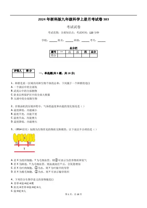 2024年浙科版九年级科学上册月考试卷383