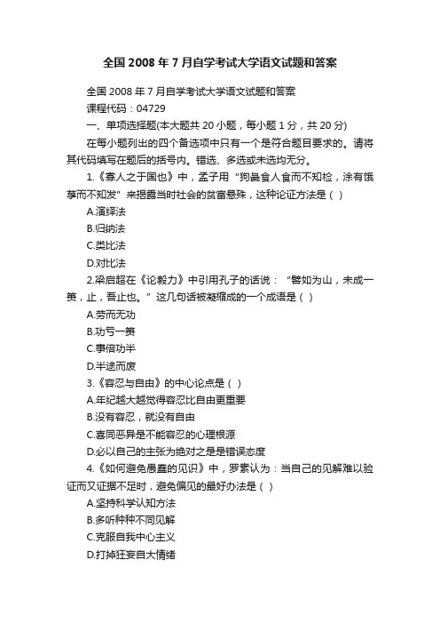 全国2008年7月自学考试大学语文试题和答案